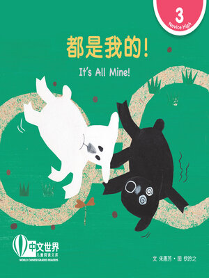 cover image of 都是我的！/ It's All Mine!